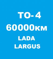 ТО-4: Лада Ларгус 60000 км