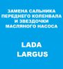 Замена переднего сальника и звездочки масляного насоса