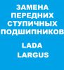 Замена переднего ступичного подшипника Ларгус